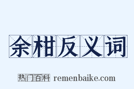 余柑反义词是什么意思的图片